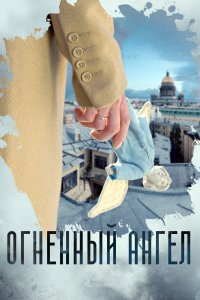  Огненный ангел 1 сезон