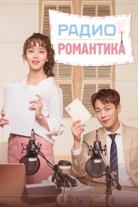  Радио «Романтика» 1 сезон