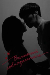  Великий соблазнитель 1 сезон