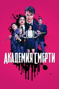  Академия смерти 1 сезон