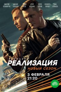  Реализация 1-2 сезон