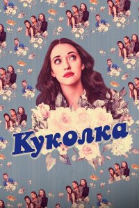  Куколка 1-2 сезон