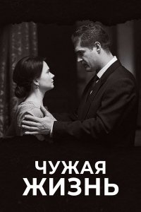  Чужая жизнь 1 сезон
