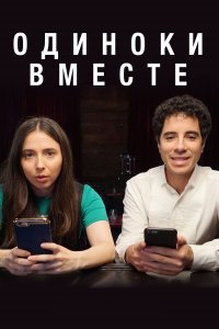  Одиноки вместе 1-2 сезон