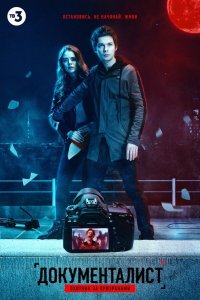  Документалист. Охотник за призраками 1 сезон
