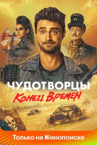  Чудотворцы 1-4 сезон