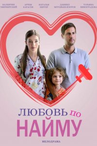 Любовь по найму 1 сезон