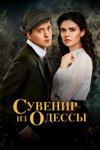  Сувенир из Одессы 1 сезон