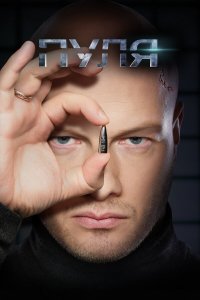  Пуля 1 сезон