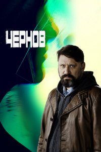  Чернов 1 сезон