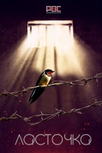  Ласточка 1 сезон