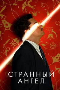  Странный ангел 1-2 сезон