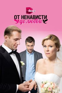  От ненависти до любви 1 сезон