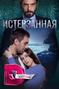  Ты расскажи, Карадениз 1-3 сезон