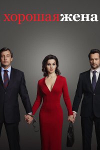  Хорошая жена 1 сезон