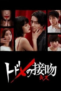  Смертельный поцелуй 1 сезон