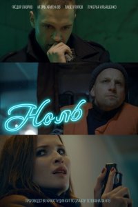  Ноль 1 сезон