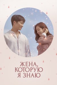  Знакомая жена 1 сезон