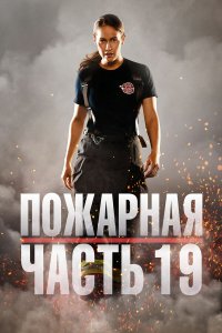  Пожарная часть 19 1-7 сезон