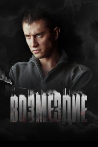  Возмездие 1 сезон