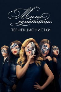  Милые обманщицы: Перфекционистки 1 сезон