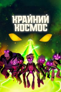 Крайний космос 1-3 сезон