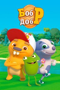  Бобр добр 1 сезон
