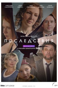  Последствия 1 сезон