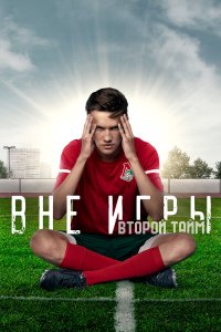  Вне игры 1-2 сезон