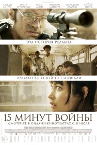 Пятнадцать минут войны Пятнадцать минут войны