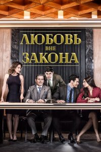  Любовь вне закона 1 сезон