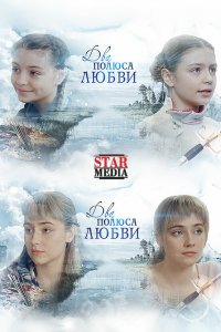  Два полюса любви 1 сезон
