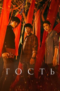  Гость 1 сезон