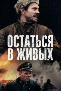  Остаться в живых 1 сезон