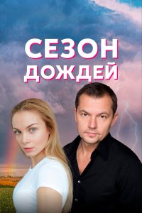  Сезон дождей 1 сезон