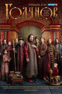  Годунов 1-2 сезон
