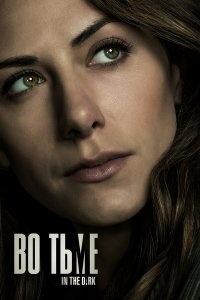  Во тьме 1-4 сезон