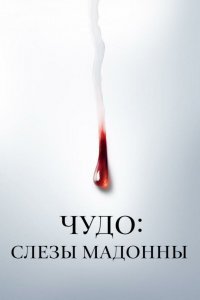 Чудо: Слезы Мадонны 1 сезон  Чудо: Слезы Мадонны 1 сезон