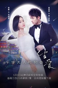  Узелок любви: Первая любовь Его Превосходительства 1 сезон