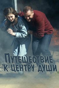  Путешествие к центру души 1 сезон