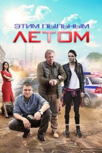  Этим пыльным летом 1 сезон