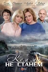  Кем мы не станем 1 сезон