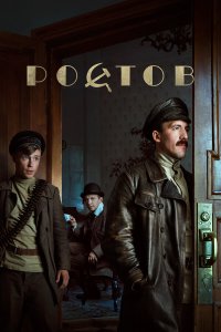  Ростов 1 сезон