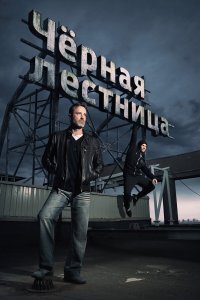  Черная лестница 1 сезон