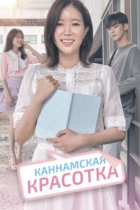  Красотка из Каннама 1 сезон