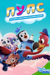  ПУПС: Поставка Уникальных Подарков Семьям 1 сезон