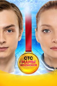  Мамы чемпионов 1 сезон