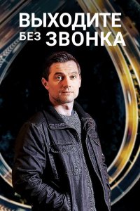  Выходите без звонка 1-3 сезон