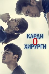  Кардиохирурги 1 сезон