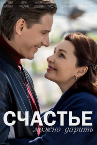  Счастье можно дарить 1 сезон